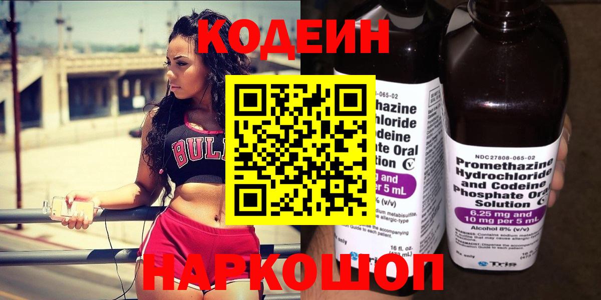 Кодеиновый сироп Lean Purple Drank  Вход с VPN  Сосновоборск 